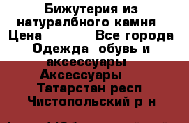 Бижутерия из натуралбного камня › Цена ­ 1 275 - Все города Одежда, обувь и аксессуары » Аксессуары   . Татарстан респ.,Чистопольский р-н